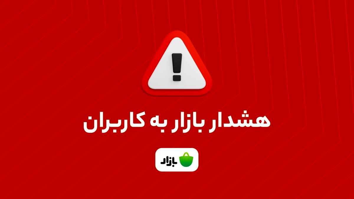 هشدار بازار: اپلیکیشن‌های بانکی را از منابع نامعتبر دانلود نکنید