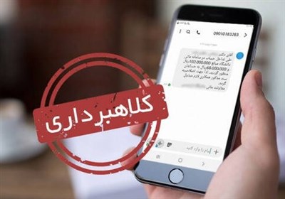 هشدار دریافت تماس یا پیامک‌های کلاهبرداری