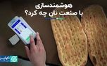 هوشمندسازی با صنعت نان چه کرد؟