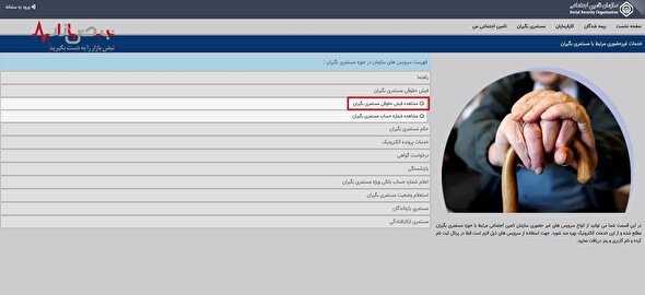 وضعیت فیش حقوق بازنشستگان تامین اجتماعی و کشوری در مرداد ماه ۱۴۰۲