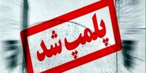 پلمب ۳ مرکز غیرمجاز درمان در بوشهر