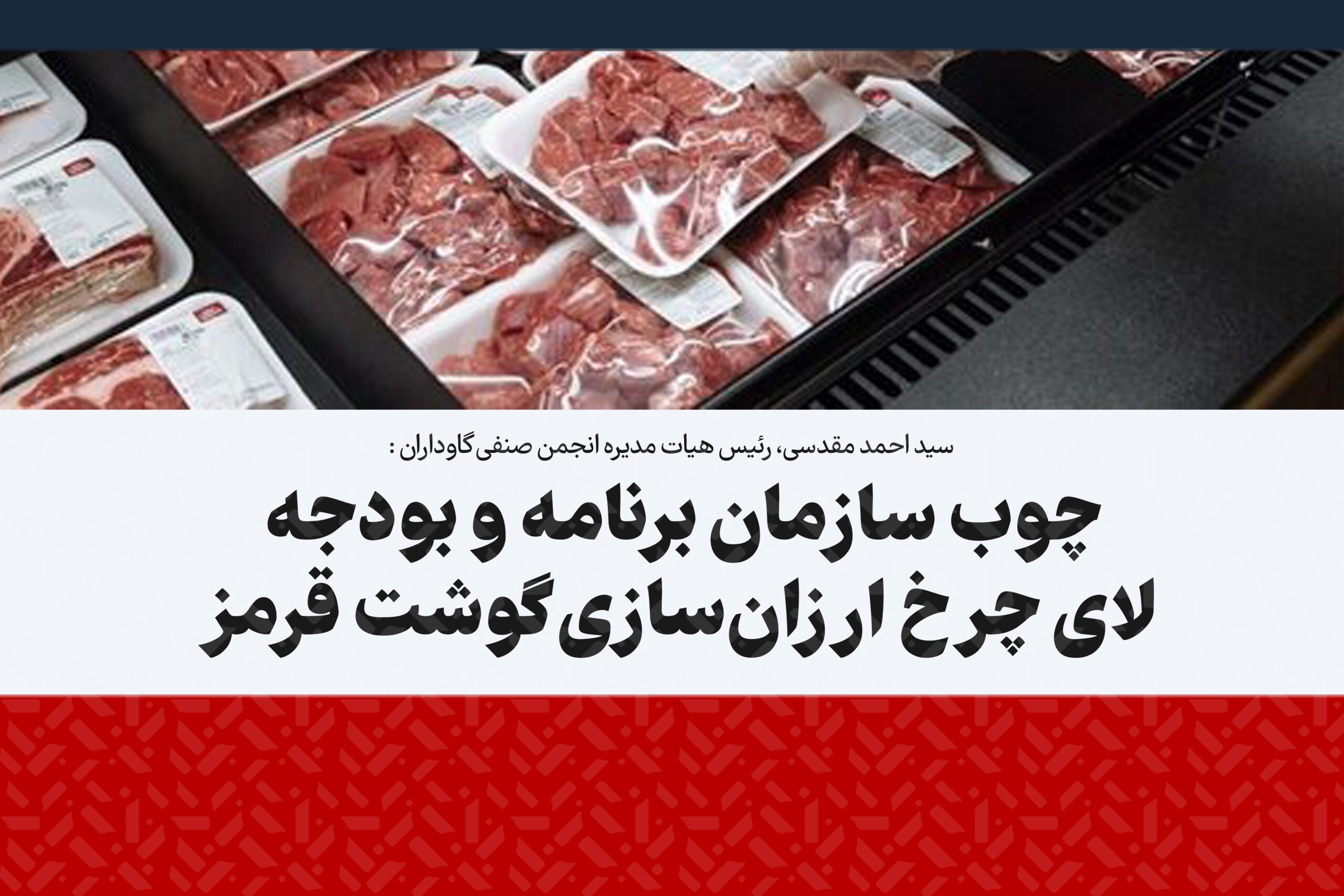 چوب سازمان برنامه و بودجه لای چرخ ارزان‌سازی گوشت قرمز