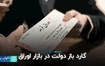 گارد باز دولت در بازار اوراق