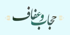 گردهمایی مسؤولان دستگاه‌ها با محوریت حجاب و عفاف برگزار می‌شود