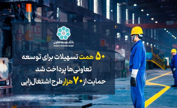 50 همت تسهیلات برای توسعه تعاونی‌ها پرداخت شد/ حمایت از 70هزار طرح اشتغال‌زایی