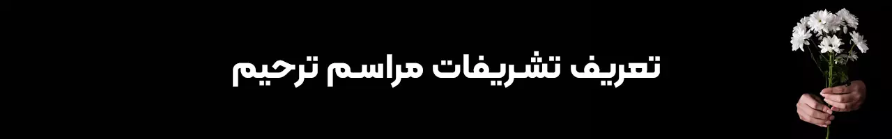 تعریف تشریفات مراسم ترحیم