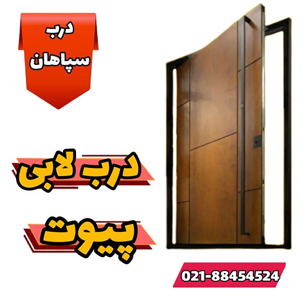 درب ضدسرقت پیوت لابی