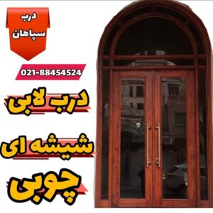 انواع درب لابی شرکت سپاهان