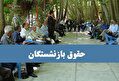 آخرین خبر وزیر تعاون درباره حقوق بازنشستگان تامین اجتماعی و صندوق بازنشستگی