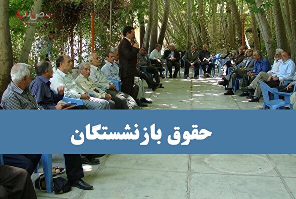 آخرین خبر وزیر کار درباره حقوق بازنشستگان تامین اجتماعی و صندوق بازنشستگی