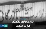 اتاق مخالف تفکیک وزارت صمت