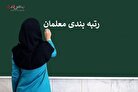 احکام جدید رتبه بندی معلمان چه زمانی اعلام می شود؟