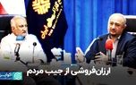 ارزان‌فروشی از جیب مردم