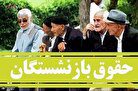 اصلاحیه افزایش حقوق بازنشستگان تصویب شد