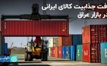 افت جذابیت کالای ایرانی در بازار عراق