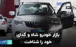 بازار خودرو شاه و گدای خود را شناخت