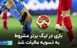 بازی در لیگ برتر مشروط به تسویه مالیات شد