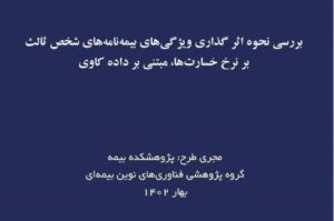 بررسی نحوه اثر گذاری ویژگی‌های بیمه شخص ثالث بر نرخ خسارت‌ها مبتنی بر داده کاوی