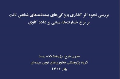 بررسی نحوه اثر گذاری ویژگی‌های بیمه شخص ثالث بر نرخ خسارت‌ها مبتنی بر داده کاوی