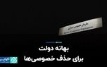 بهانه دولت برای حذف خصوصی‌ها
