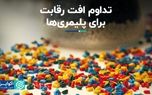 تداوم افت رقابت برای پلیمری