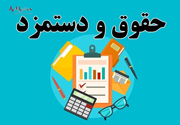 تصمیم بی سابقه دولت برای افزایش ۲۰ درصدی حقوق کارکنان و بازنشستگان برای بار دوم!