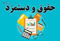 تصمیم دولت برای افزایش ۲۰ درصدی حقوق کارکنان و بازنشستگان برای بار دوم!