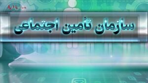 تغییر شرایط وام بازنشستگان تامین اجتماعی