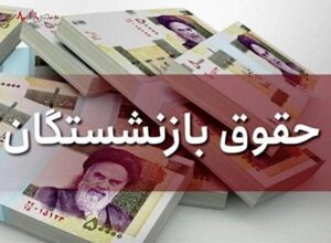 جدول افزایش حقوق بازنشستگان تامین اجتماعی در  مردادماه ۱۴۰۲ منتشر شد