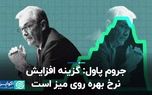 جروم پاول: گزینه افزایش نرخ بهره روی میز است