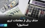 حذف ریال از معاملات ارزی استانبول؟