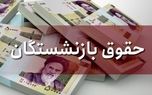 حساب بازنشستگان پر پول شد / واریز معوقات عقب مانده بازنشستگان آغاز شد