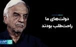 دولت‌های ما راحت‌طلب بودند