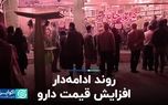 روند ادامه‌دار افزایش قیمت دارو