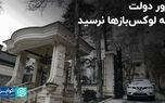 زور دولت به لوکس‌بازها نرسید