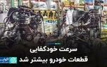 سرعت خودکفایی قطعات خودرو بیشتر شد