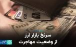 سرنخ بازار ارز از وضعیت مهاجرت