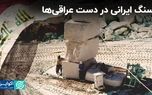 سنگ ایرانی در دست عراقی‌ها