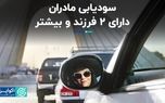 سودیابی مادران دارای دو فرزند و بیشتر