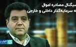 سیگنال مصادره اموال به سرمایه‌گذار داخلی و خارجی