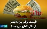 شاخص بیگ‌مک اکونومیست، دلار و ین را چگونه ارزیابی می‌کند؟