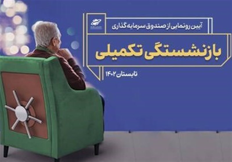 صندوق بازنشستگی تکمیلی فردا رونمایی می‌شود