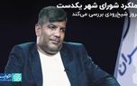 عملکرد شورای شهر یکدست