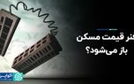 فنر قیمت مسکن باز می شود؟