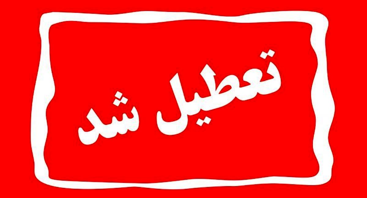 فوری؛ چهارشنبه و پنج‌شنبه در کل کشور تعطیل شد