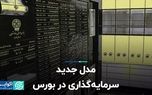 مدل جدید سرمایه‌گذاری در بورس