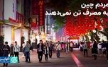 مردم چین به مصرف تن نمی‌دهند