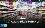 مسکن در ۱۵۰۰ فروشگاه را تخته کرد