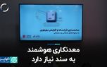 معدنکاری هوشمند به سند نیاز دارد