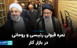 نمره قبولی رئیسی و روحانی در بازار کار